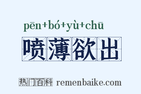 喷薄欲出是什么意思的图片